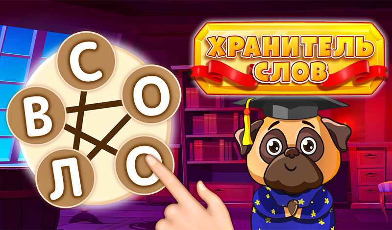 Хранитель Слов game cover