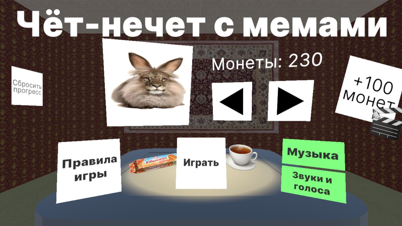 Чёт-нечет с мемами! — screenshot 5
