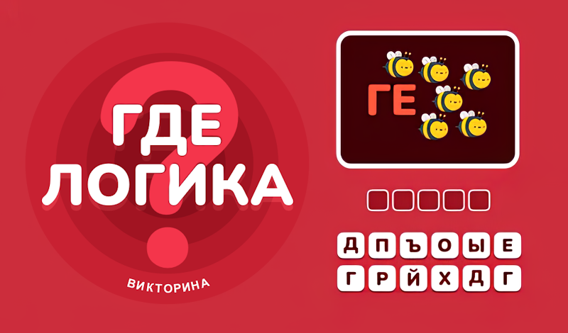 Где логика? - Викторина game cover