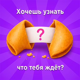 Печенька с предсказанием