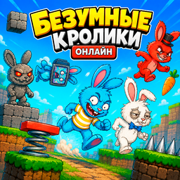 Безумные кролики онлайн