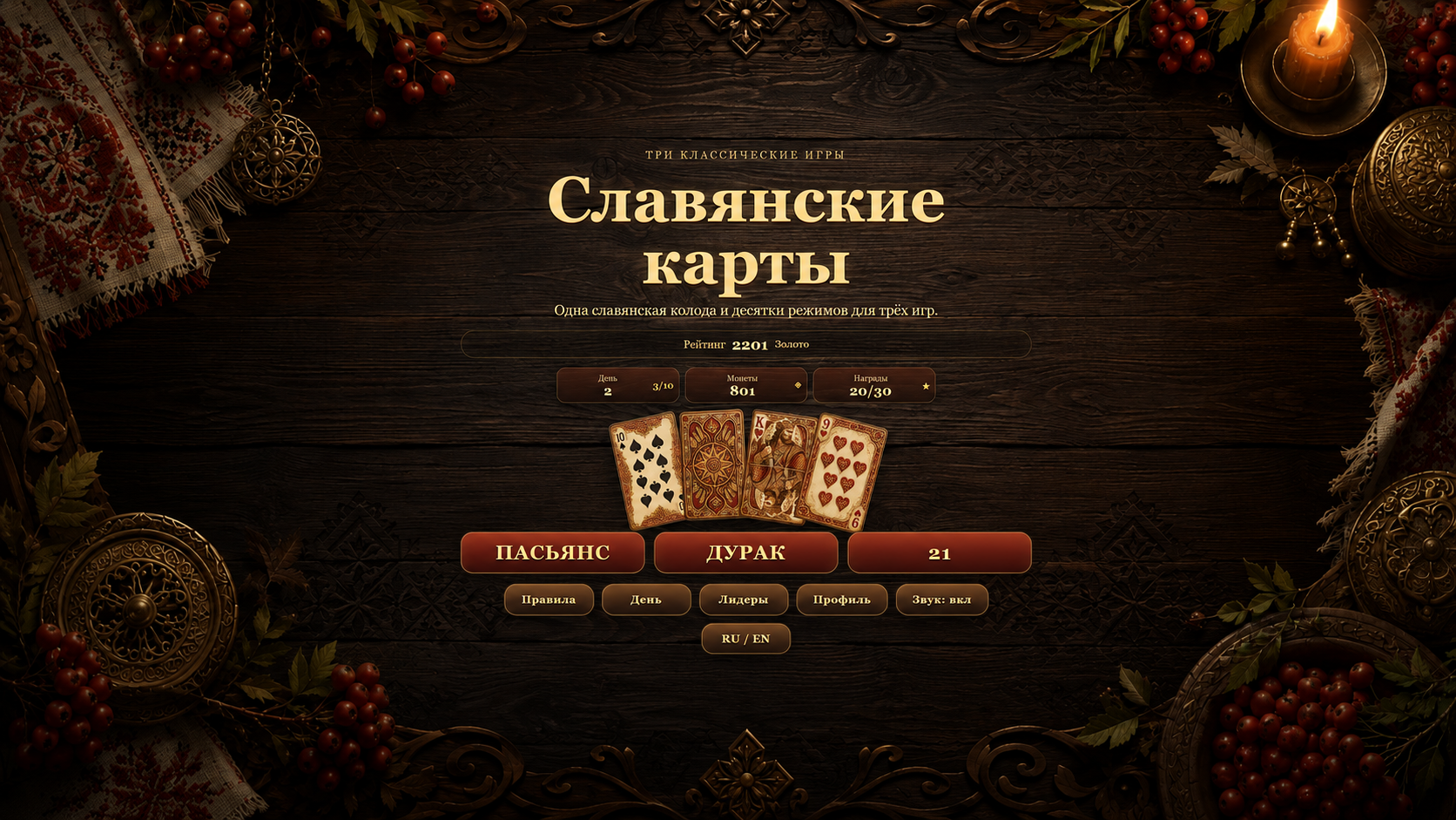 Славянские карты — screenshot 1