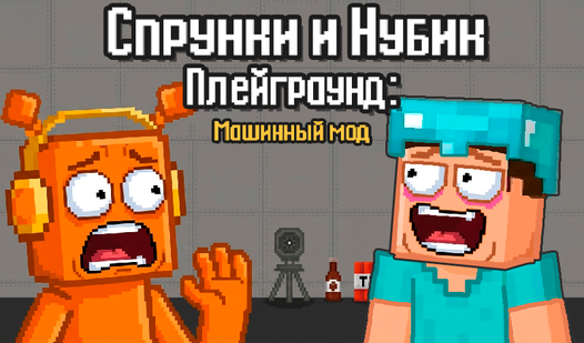 Спрунки и Нубик Плейграунд: Машинный мод — trailer