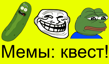 Мемы: квест!