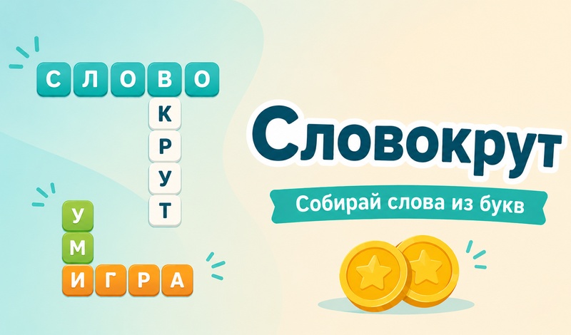 Словокрут game cover