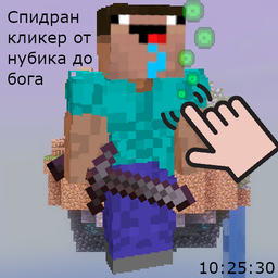 Спидран кликер от нубика до бога