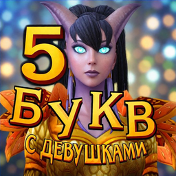 5 букв с девушками