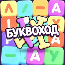 Буквоход