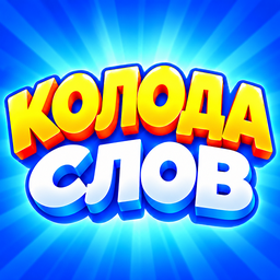 Колода слов