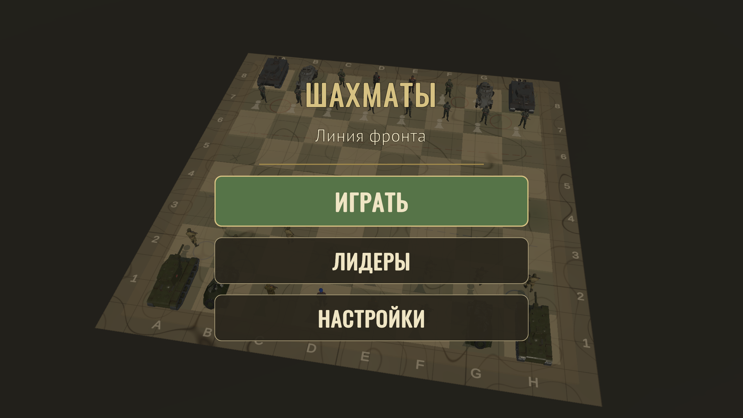 Шахматы Линия фронта — screenshot 5