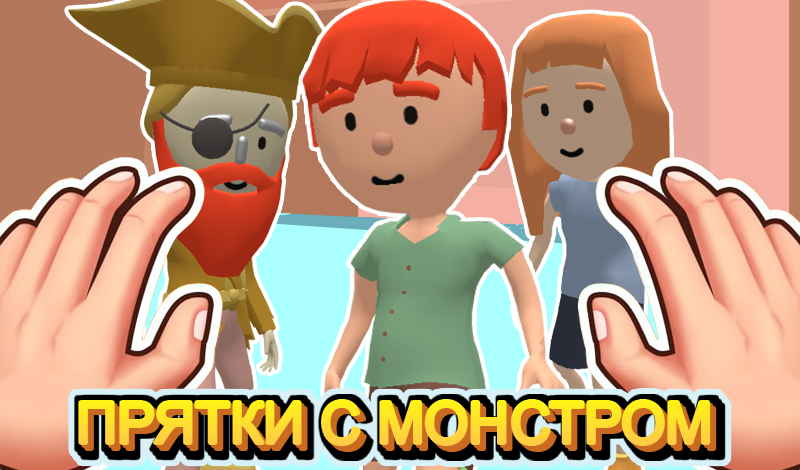 Прятки с монстром game cover