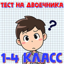 Тест на двоечника 1-4 класс