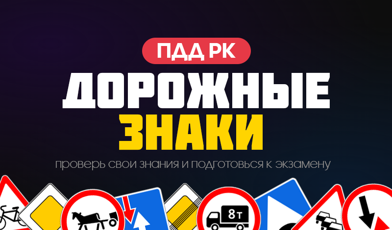 ПДД РК Дорожные знаки game cover