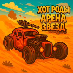 Хот Роды Арена Звезд
