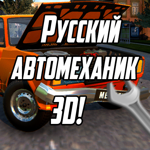 Русский автомеханик 3D! icon