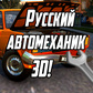 Русский автомеханик 3D!