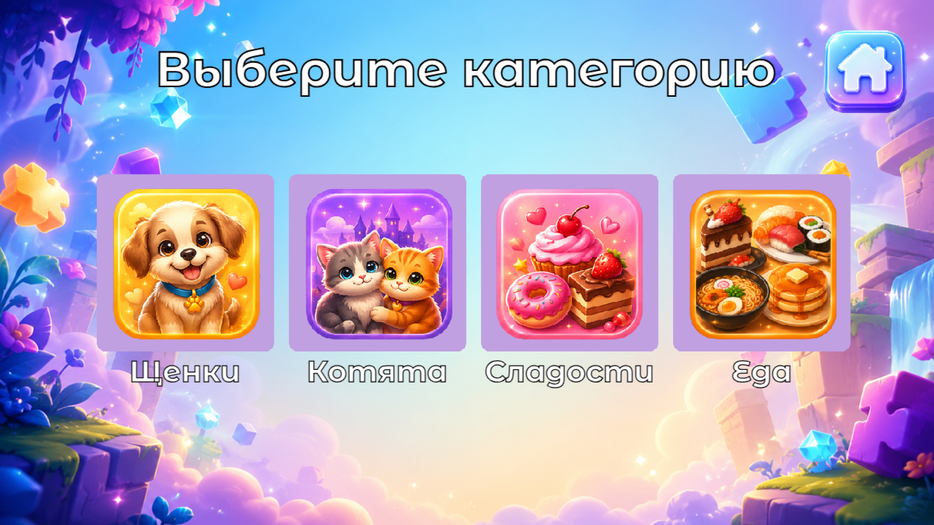Милые пазлы: Котики, Щенки, Сладости и Еда — screenshot 6