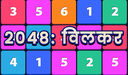 2048: क्लिकर