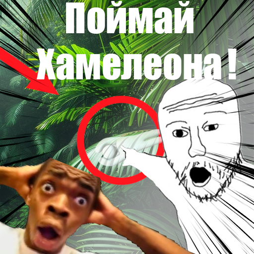 Поймай Хамелеона! icon