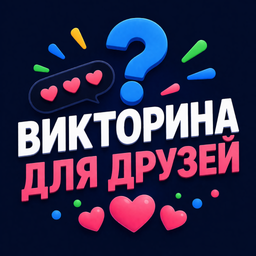 Викторина для друзей