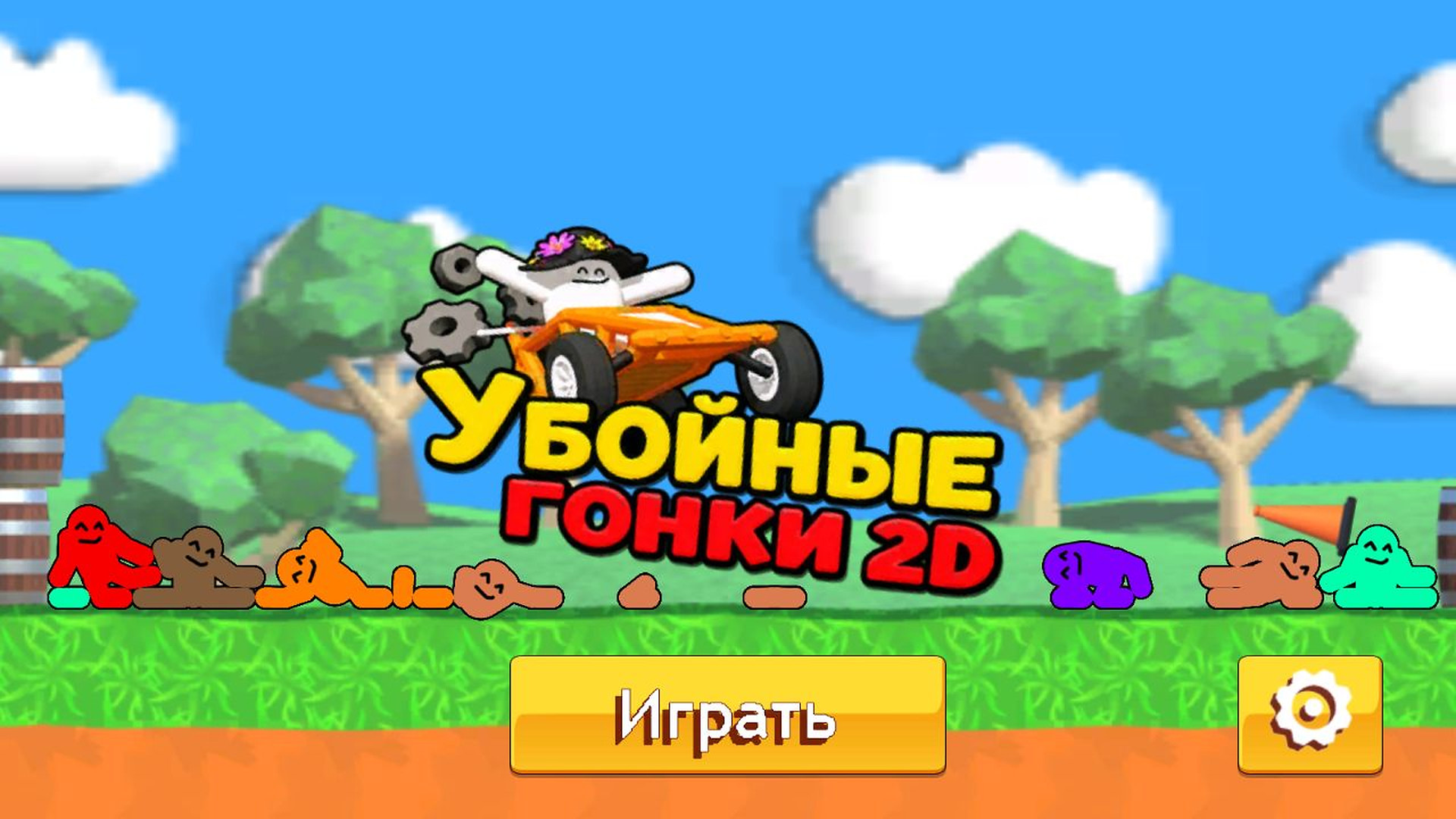 Убойные Гонки 2D — screenshot 5