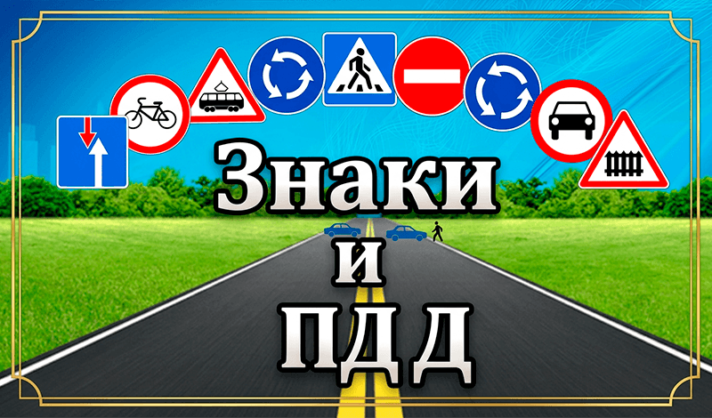 Знаки и ПДД game cover