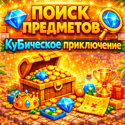Поиск предметов КуБическое приключение