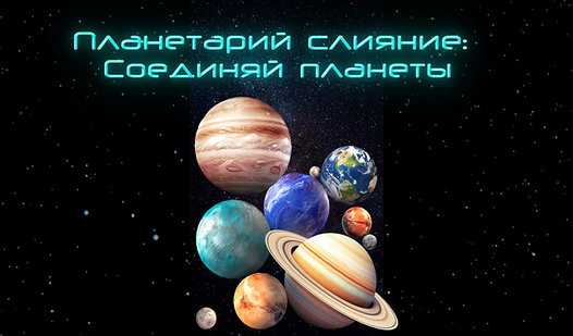 Планетарий слияние: Соединяй планеты — trailer