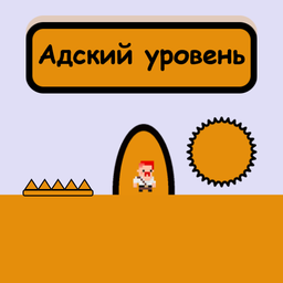 Адский уровень