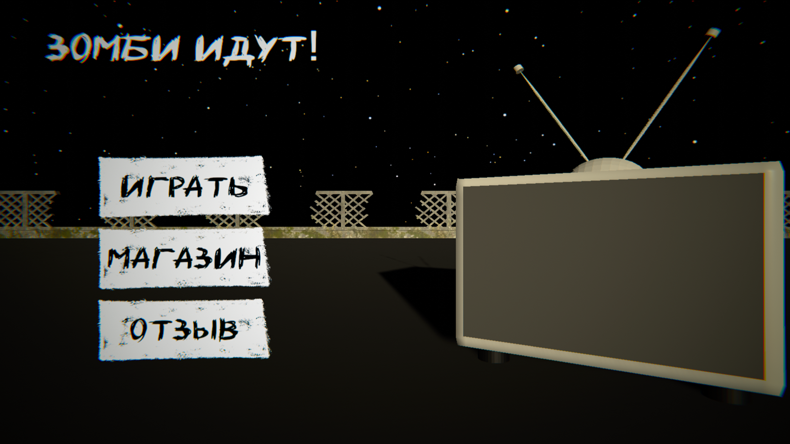 Зомби идут! — screenshot 2