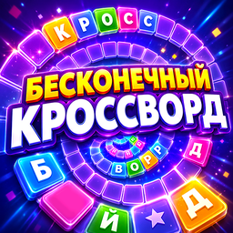 Бесконечный Кроссворд