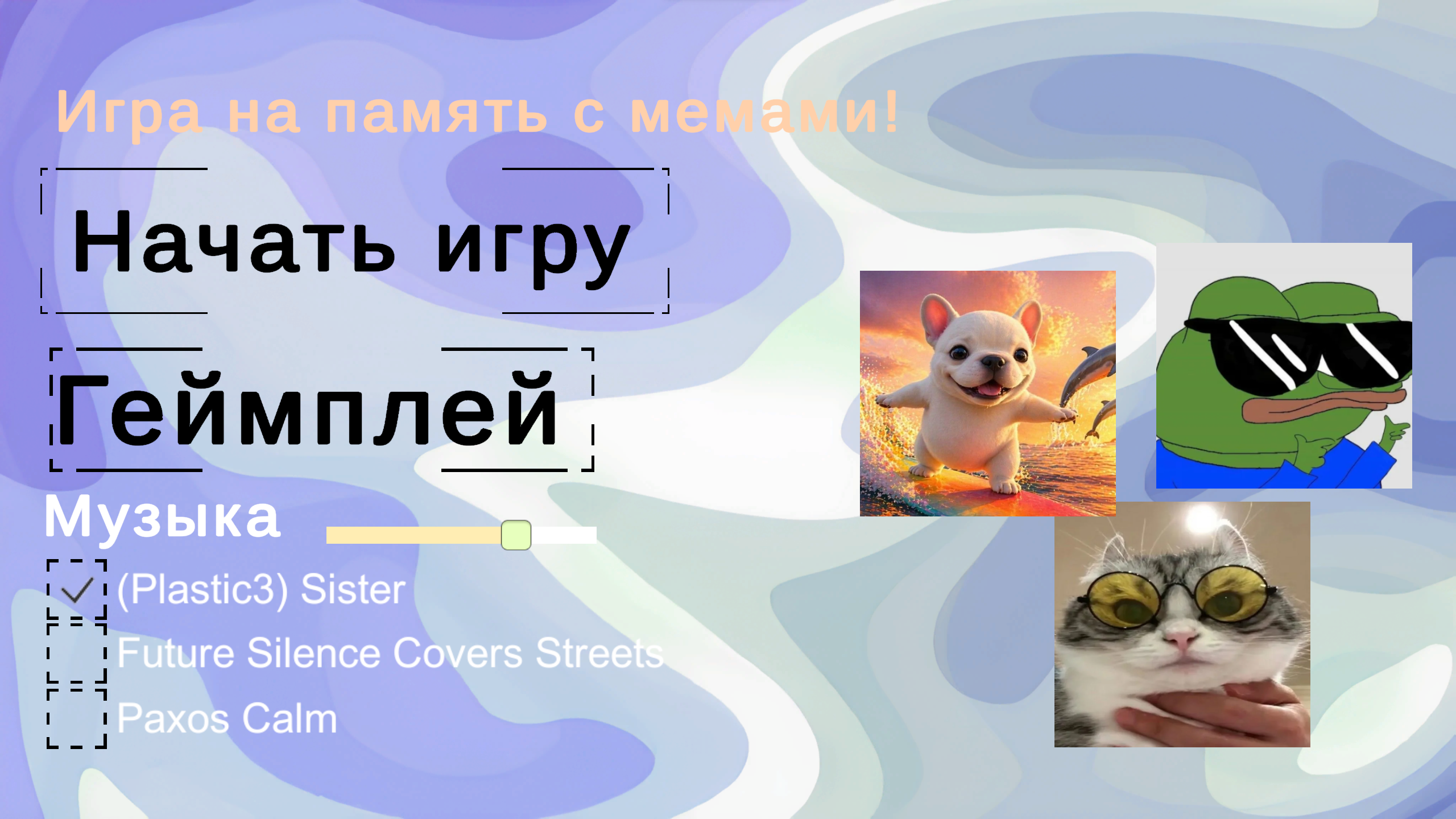 Игра на память с мемами! — screenshot 1