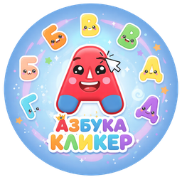 Азбука Кликер