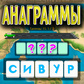 Анаграммы Spiel