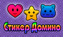 Стикер Домино