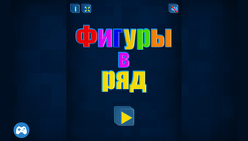 Фигуры в ряд