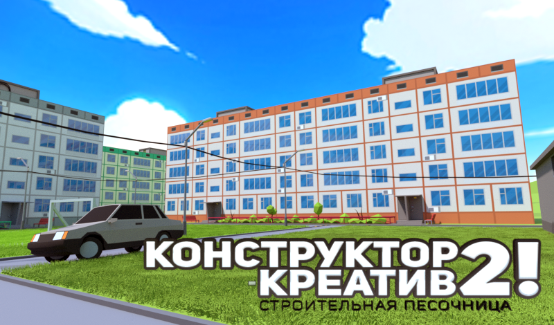 Конструктор-креатив 2! Строительная песочница game cover
