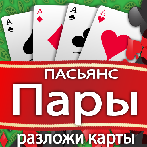 Разложи карты: Пасьянс Пары icon