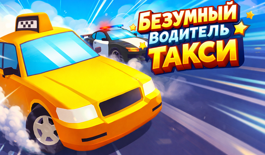 Безумный Водитель Такси — trailer