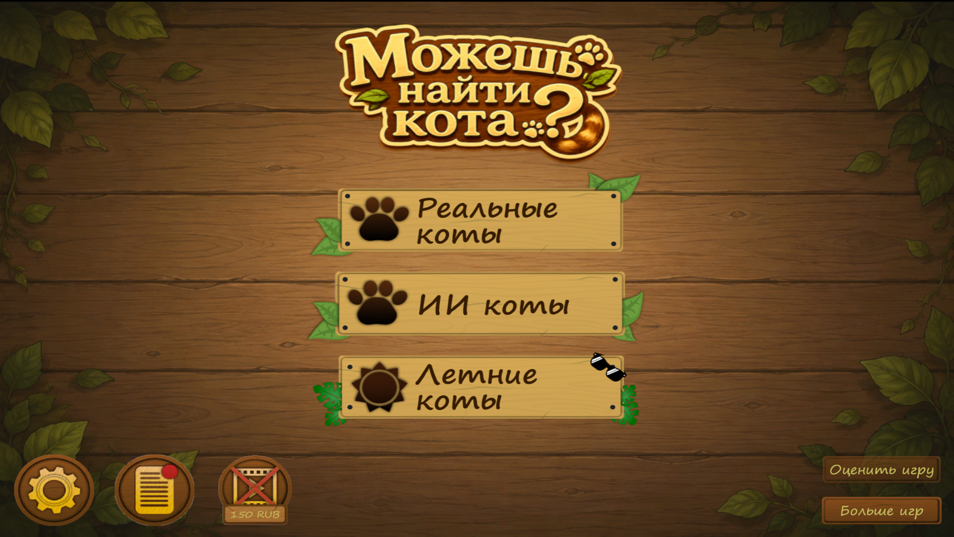 Можешь найти кота? — скриншот 1