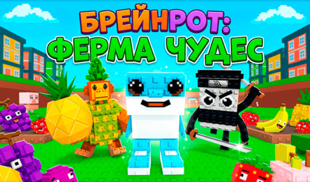 Брейнрот: Ферма Чудес