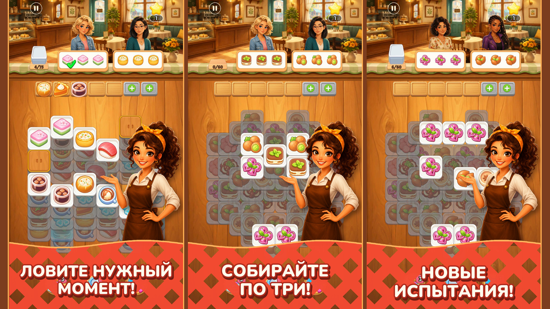 Вкусные тайлы: Три в ряд - Кафе — screenshot 3