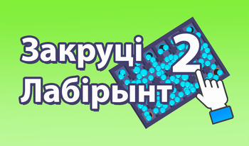 Закруці Лабірынт 2!