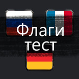 Флаги тест