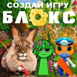Создай игру Тебе сюда