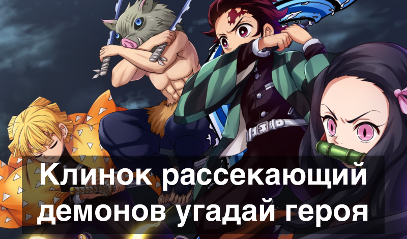 Клинок рассекающий демонов угадай героя game cover