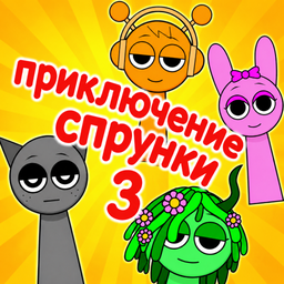 Приключение Спрунки 3