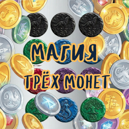 Магия Трёх Монет