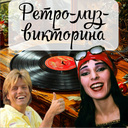 Ретро-муз-викторина
