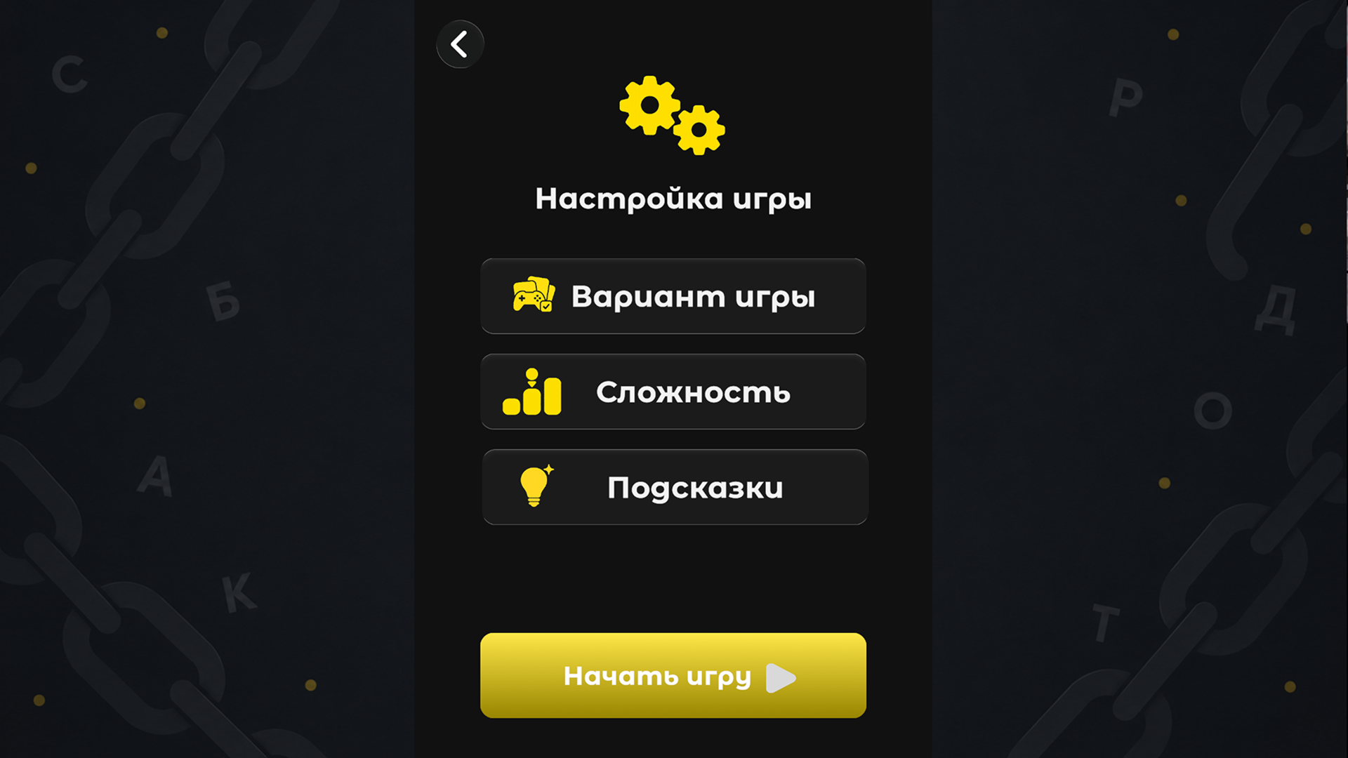 СловоЦепь — screenshot 6